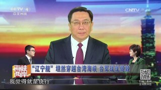 《海峡两岸》 20170111“辽宁舰”坦然穿越台湾海峡 台军战战兢兢| CCTV-4