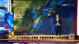 《今日关注》 20170111 辽宁舰穿越台湾海峡 中国海军密集行动亮剑深蓝| CCTV-4