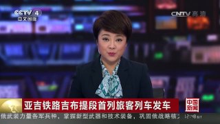 [中国新闻]亚吉铁路吉布提段首列旅客列车发车 | CCTV-4