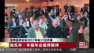 [中国新闻]世界经济论坛2017年会17日开幕 | CCTV-4