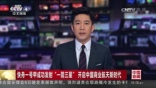 [中国新闻]快舟一号甲成功发射“一箭三星” 开启中国商业航天新时代 | CCTV-4