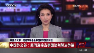 [中国新闻]中国外交部：南海争端不是中国和东盟间问题 中国外交部：愿同直接当事国谈判解决争端 | CCTV-4