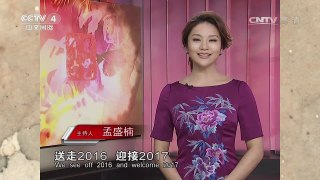 《中国文艺》 20170110 新年欢乐颂 | CCTV-4