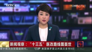 [中国新闻]新闻观察：“十三五”医改路线图面世 | CCTV-4