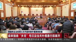 [中国新闻]韩国宪法法院第三次开庭审理朴槿惠弹劾案 | CCTV-4