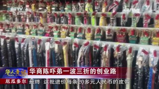 《华人世界》 20170110 | CCTV-4