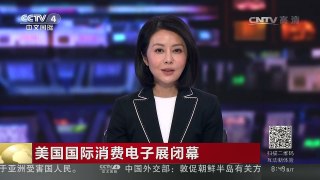 [中国新闻]美国国际消费电子展闭幕 | CCTV-4