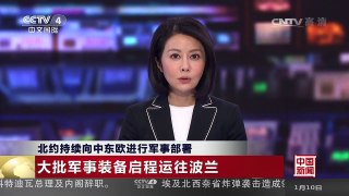 [中国新闻]北约持续向中东欧进行军事部署 | CCTV-4