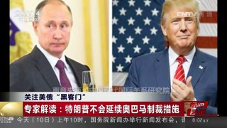 [中国新闻]关注美俄“黑客门” 专家解读：特朗普不会延续奥巴马制裁措施 | CCTV-4
