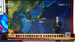 《今日关注》 20170108 假想中日冲突制定作战计划 日本欲在钓鱼岛挑事？ | CCTV-4