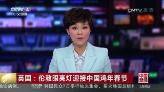 [中国新闻]英国：伦敦眼亮灯迎接中国鸡年春节 | CCTV-4