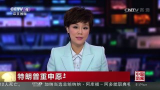 [中国新闻]特朗普重申愿与俄保持良好关系 | CCTV-4