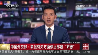 [中国新闻]中国外交部：敦促有关方面停止部署“萨德” | CCTV-4