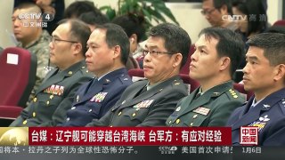 [中国新闻]台媒：辽宁舰可能穿越台湾海峡 台军方：有应对经验 | CCTV-4