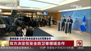 [中国新闻]新闻链接：日本近年来加速与北约军事合作 | CCTV-4