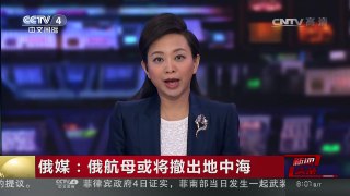 [中国新闻]俄媒：俄航母或将撤出地中海 | CCTV-4