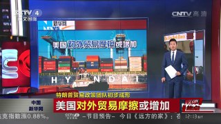 [中国新闻]媒体焦点：特朗普贸易政策团队初步成形 | CCTV-4