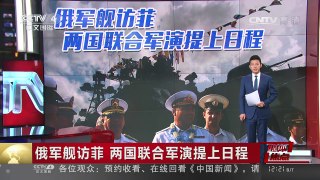 [中国新闻]媒体焦点：俄军舰访菲 两国联合军演提上日程 | CCTV-4