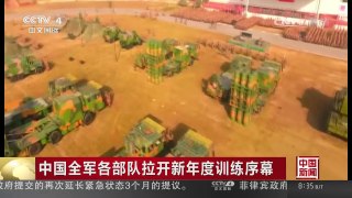 [中国新闻]中国全军各部队拉开新年度训练序幕 | CCTV-4