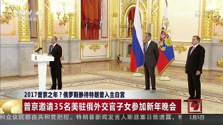 [中国新闻]2017普京之年？俄罗斯静待特朗普入主白宫 | CCTV-4