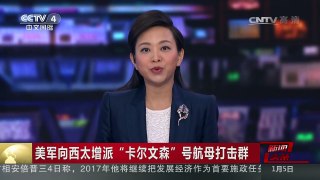 [中国新闻]美军向西太增派“卡尔文森”号航母打击群 | CCTV-4