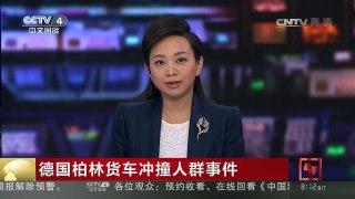 [中国新闻]德国柏林货车冲撞人群事件 疑与袭击者有关 一突尼斯难民被查 | CCTV-4