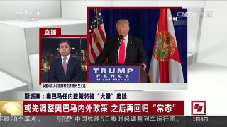 [中国新闻]斯派塞：奥巴马任内政策将被“大量”废除 | CCTV-4