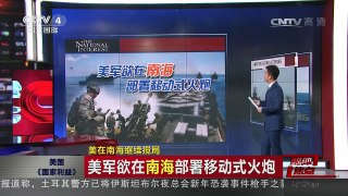 [中国新闻]媒体焦点：美在南海继续搅局 | CCTV-4