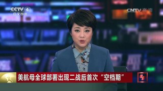 [中国新闻]美航母全球部署出现二战后首次“空档期” | CCTV-4