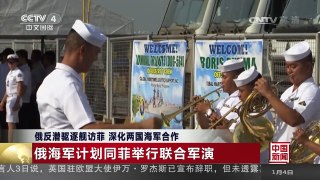 [中国新闻]俄反潜驱逐舰访菲 深化两国海军合作 | CCTV-4