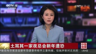 [中国新闻]土耳其一家夜总会新年遭恐袭 媒体公布袭击者清晰视频 | CCTV-4