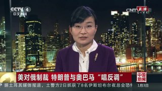 [中国新闻]美对俄制裁 特朗普与奥巴马“唱反调” | CCTV-4