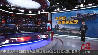 [中国新闻]美航母部署新动向 | CCTV-4