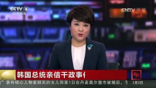 [中国新闻]韩国总统亲信干政事件：崔顺实承认为总统安排非正式诊疗 | CCTV-4