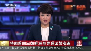 [中国新闻]特朗普回应朝鲜洲际导弹试射准备 | CCTV-4