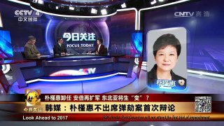 《今日关注》 20170102 朴槿惠卸任 安倍再扩军 东北亚将生“变”？ | CCTV-4