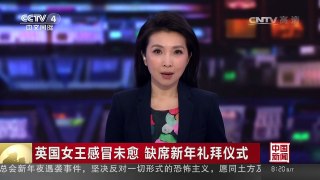 [中国新闻]英国女王感冒未愈 缺席新年礼拜仪式 | CCTV-4