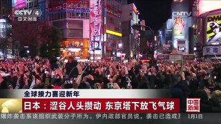 [中国新闻]全球接力喜迎新年 | CCTV-4