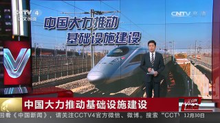 [中国新闻]媒体焦点：中国大力推动基础设施建设 | CCTV-4