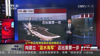 [中国新闻]媒体焦点：辽宁舰远海演练具多重战略意义 | CCTV-4