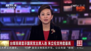 [中国新闻]台媒民调显示国民党主席人选 朱立伦支持度最高 | CCTV-4