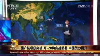 《今日关注》 20161229 国产航母获突破 歼-20将实战部署 中国战力提升 | CCTV-4