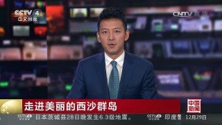 [中国新闻]走进美丽的西沙群岛 从三亚启程 14个小时航程抵达 | CCTV-4