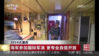 [中国新闻]2016大演兵 海军参加国际军演 更专业自信开放 | CCTV-4