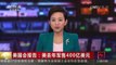 [中国新闻]美国会报告：美去年军售400亿美元 | CCTV-4