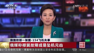 [中国新闻]俄国防部一架图-154飞机失事 俄媒称襟翼故障或是坠机元凶 | CCTV-4