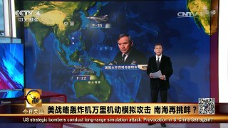 《今日关注》 20161228 美战略轰炸机万里机动模拟攻击 南海再挑衅？ | CCTV-4