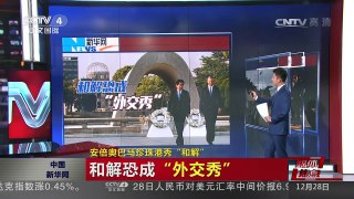 [中国新闻]媒体焦点：安倍奥巴马珍珠港秀“和解” | CCTV-4