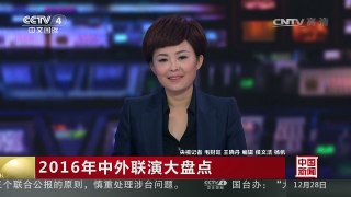 [中国新闻]2016年中外联演大盘点 | CCTV-4