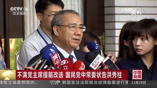 [中国新闻]不满党主席提前改选 国民党中常委状告洪秀柱 | CCTV-4
